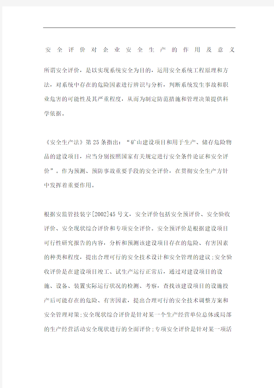 安全评价对企业安全生产的作用及意义