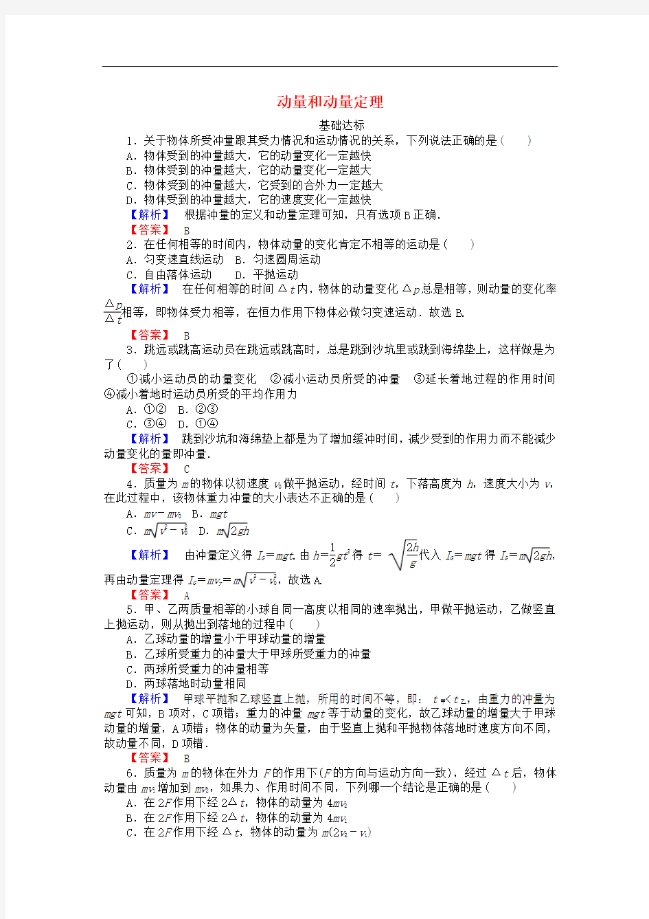 高中物理 16.2 动量和动量定理课时作业(含解析)新人教版35