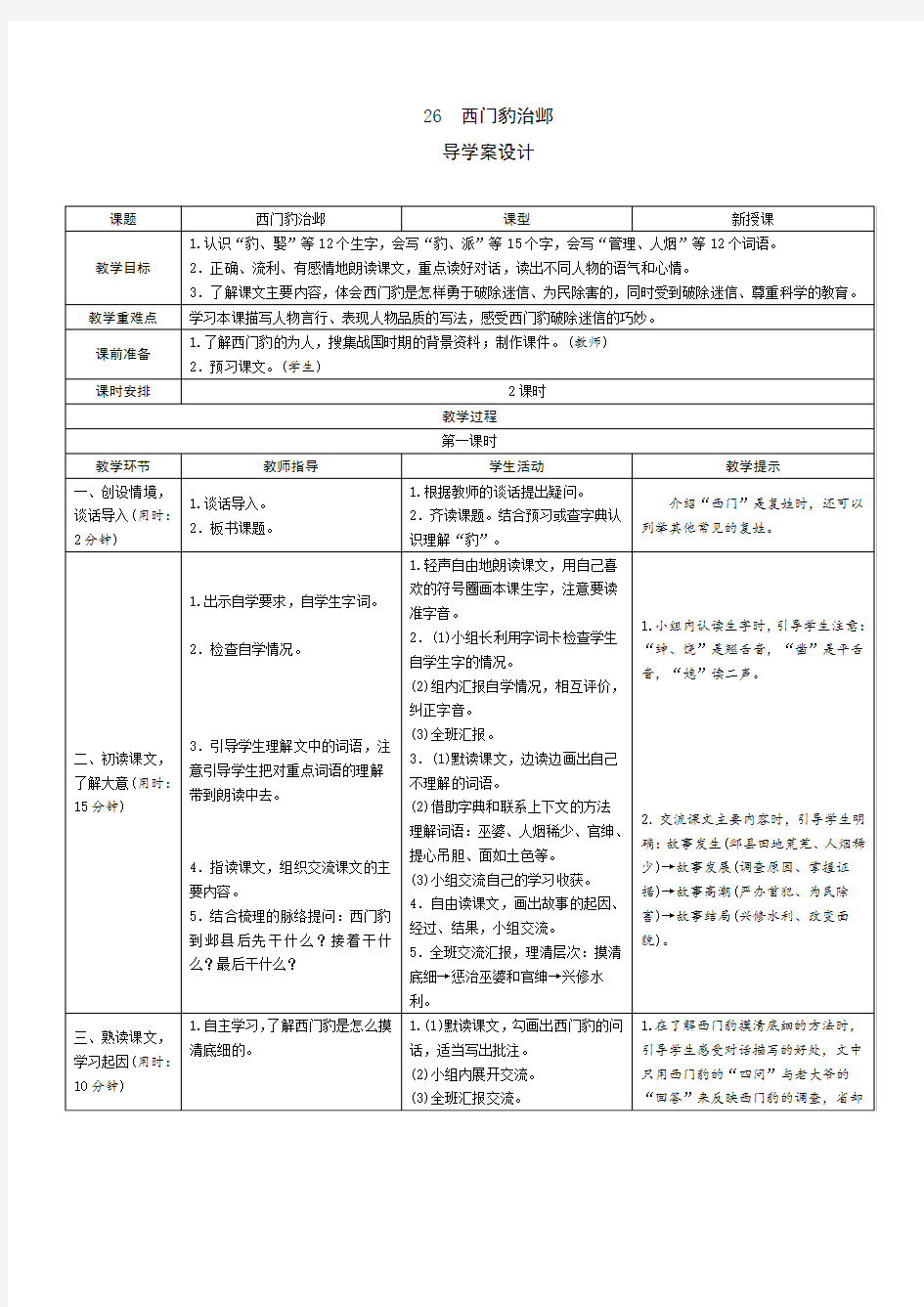 四年级上册语文导学案-26《西门豹治邺》人教部编版