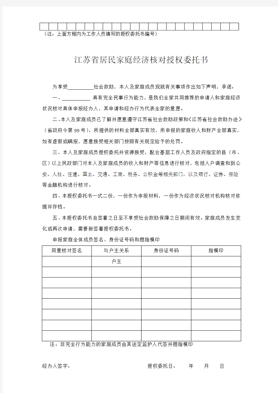 江苏省居民家庭经济核对授权委托书