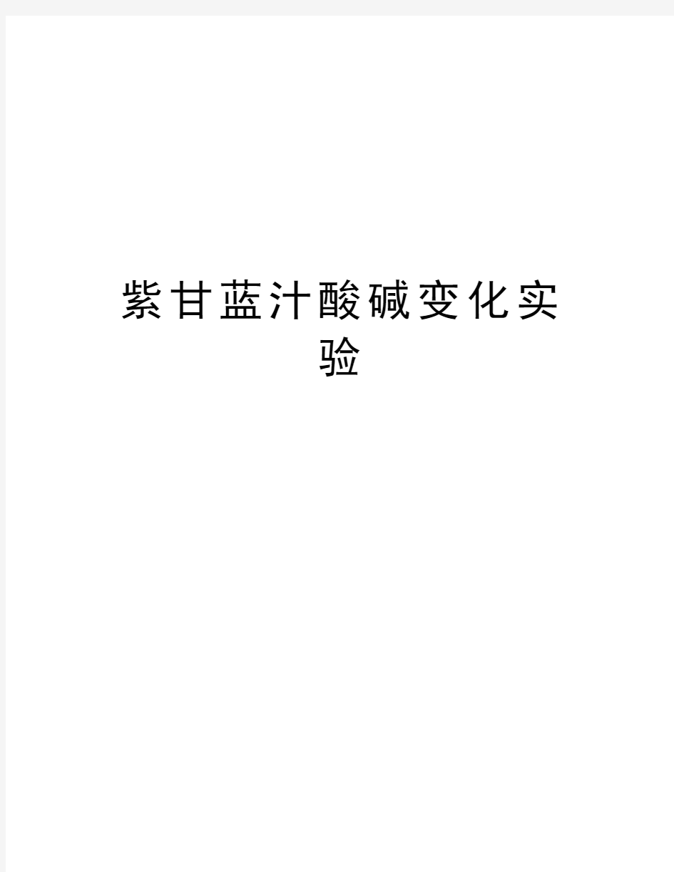 紫甘蓝汁酸碱变化实验复习进程