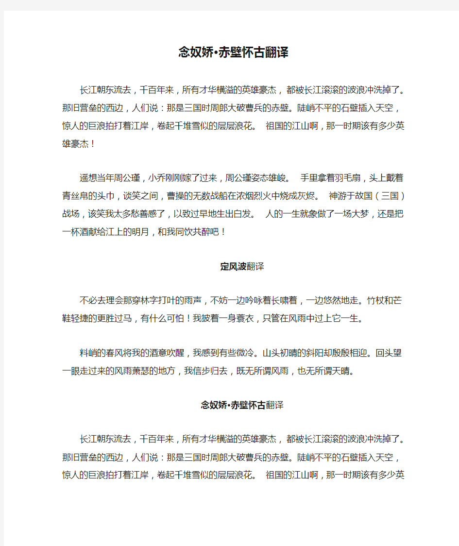 念奴娇·赤壁怀古翻译