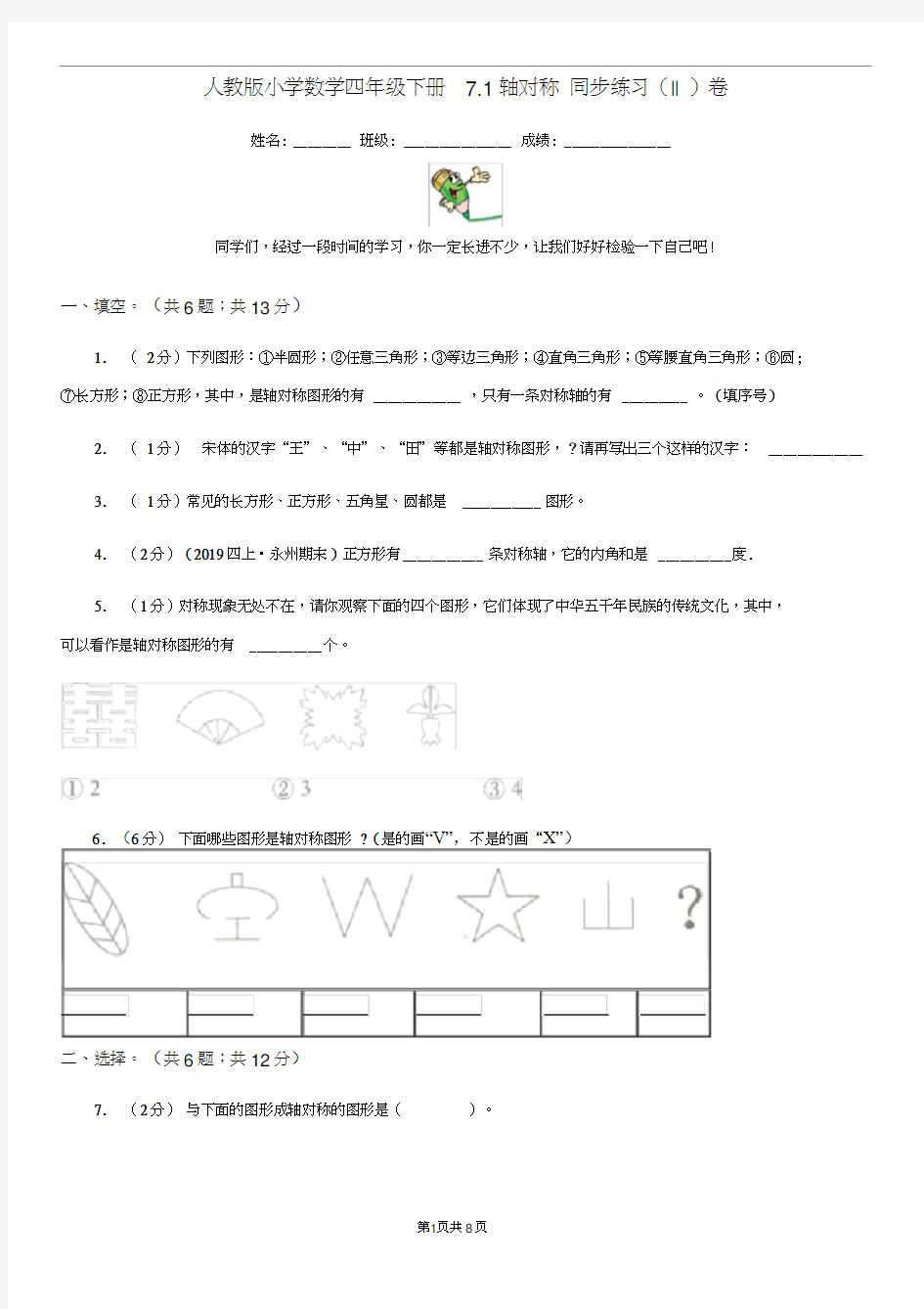 人教版小学数学四年级下册7.1轴对称同步练习(II)卷