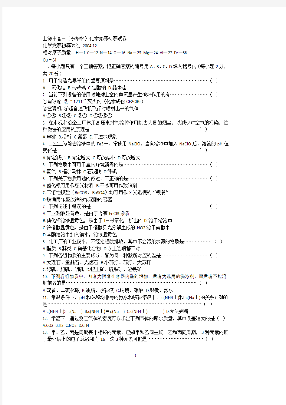 上海市高三(东华杯)化学竞赛初赛试卷.12(2020年整理).pdf
