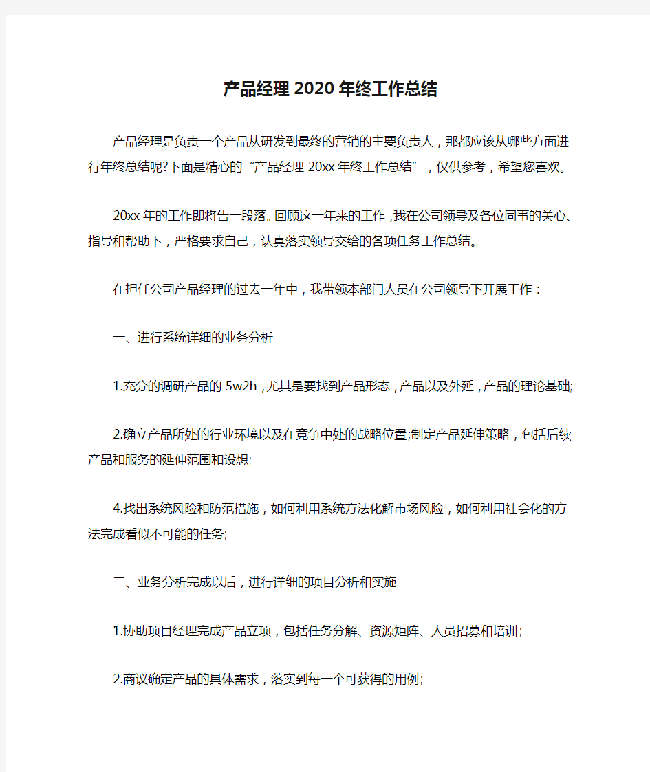 产品经理2020年终工作总结