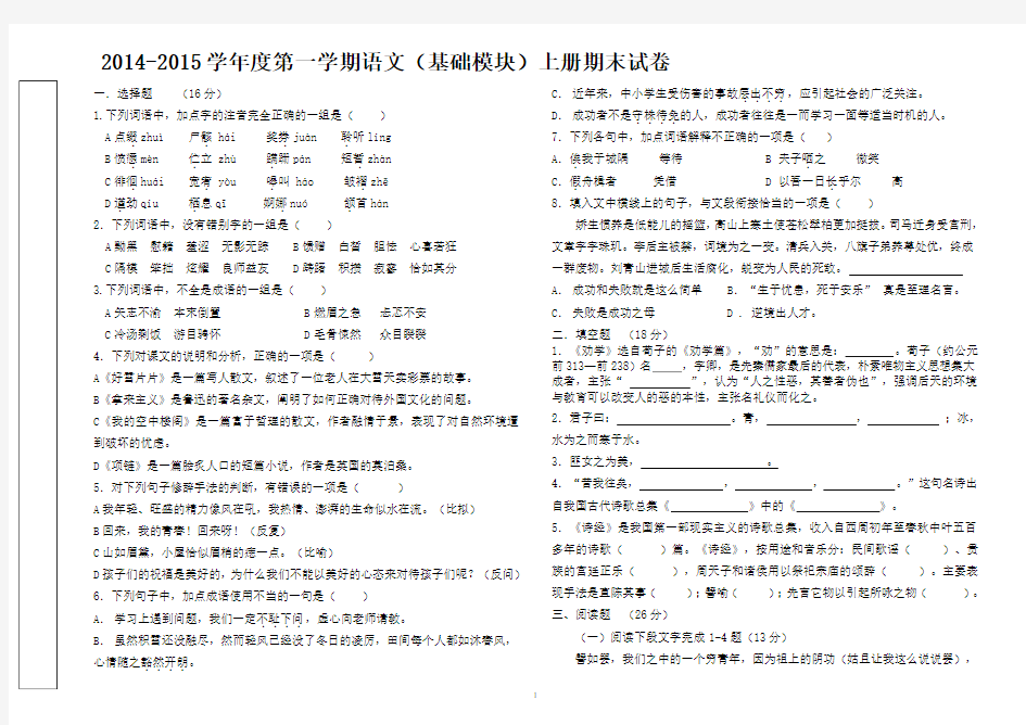 高教版中职语文(基础模块)上册期末试题