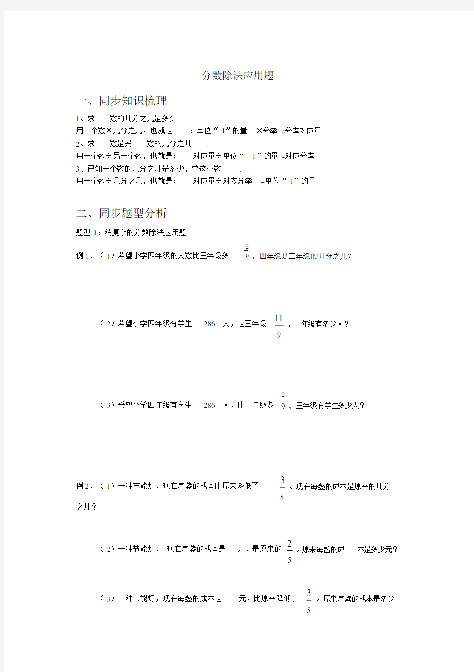 小学六年级的分数除法应用题分类.doc