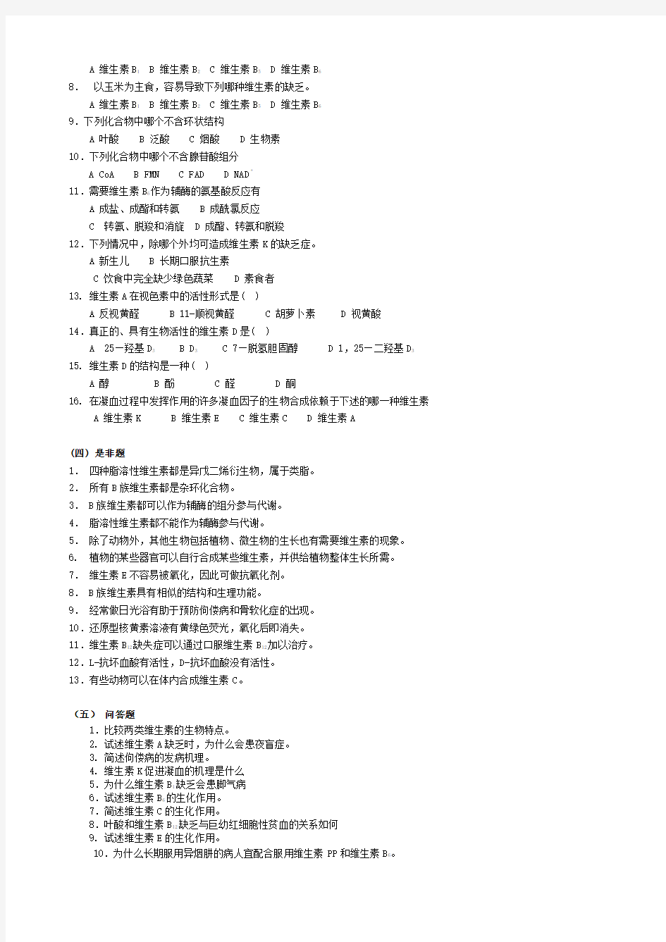 华中农业大学生物化学本科试题库第章维生素与辅酶