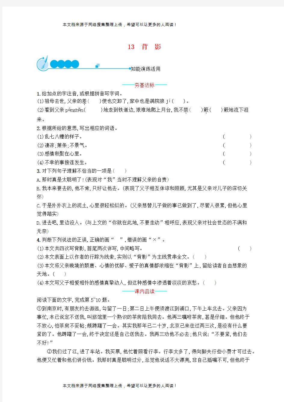 八年级语文上册 第四单元 13 背影课后习题 新人教版