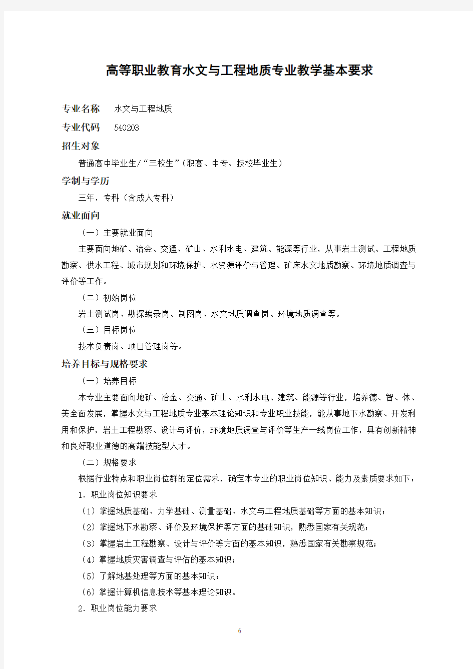 水文与工程地质专业教学基本要求(修改)