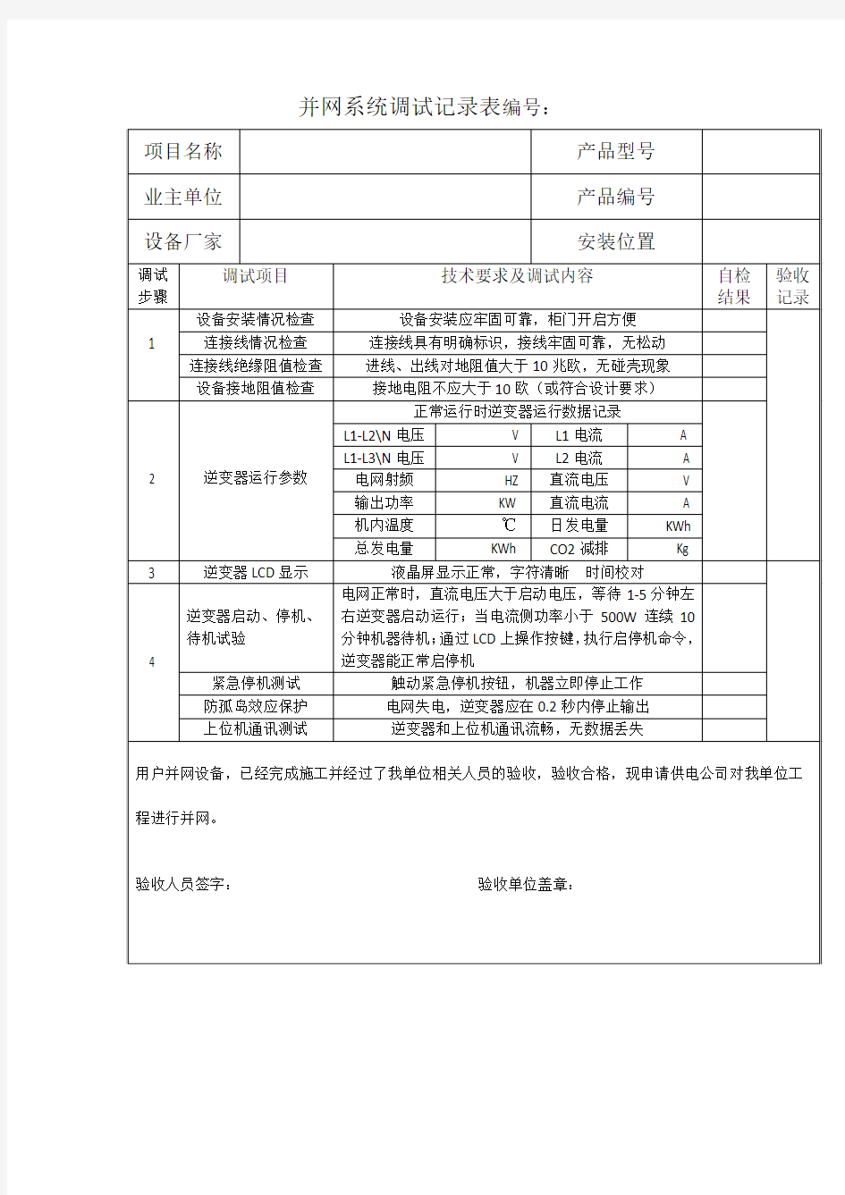 并网系统调试记录表