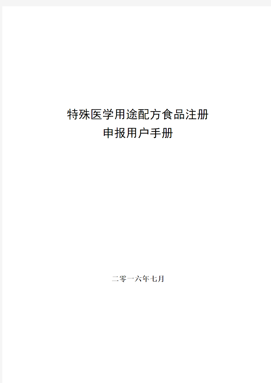 (完整版)特殊医学用途配方食品申报用户手册