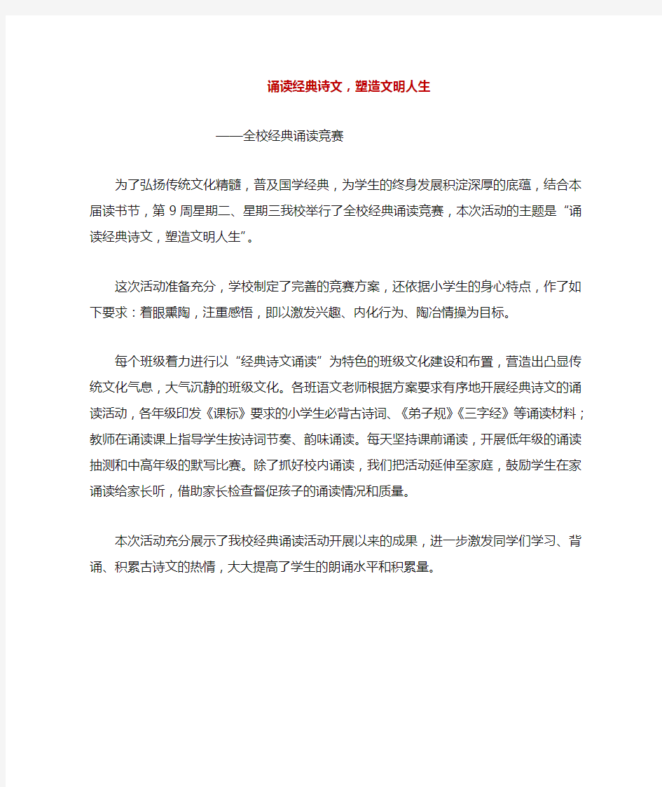 诵读经典诗文——全校经典诵读竞赛新闻稿