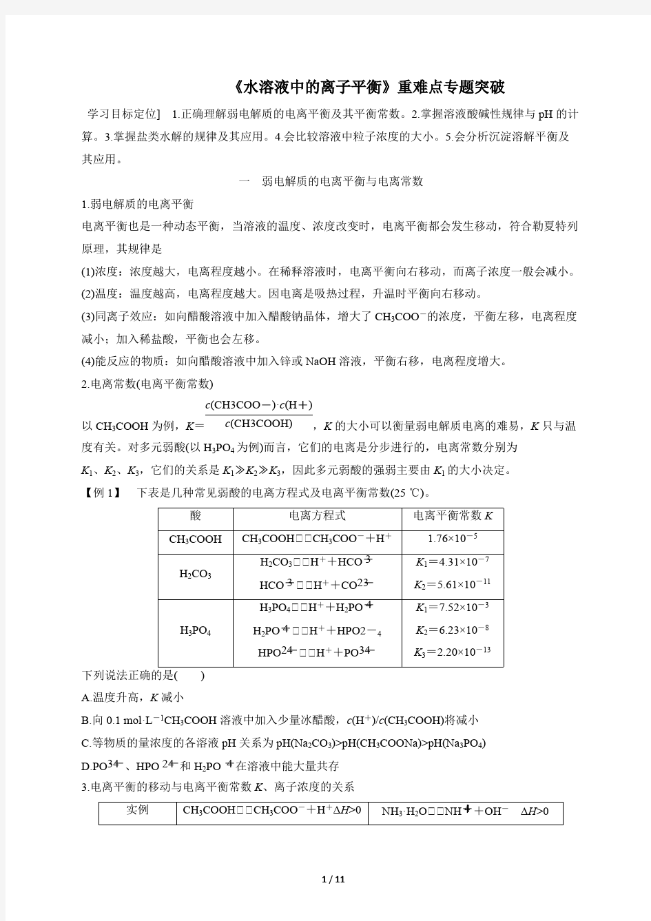 (完整版)高二化学期末复习人教版选修四重难点专题突破：第三章水溶液中的离子平衡Word版汇总,推荐文档