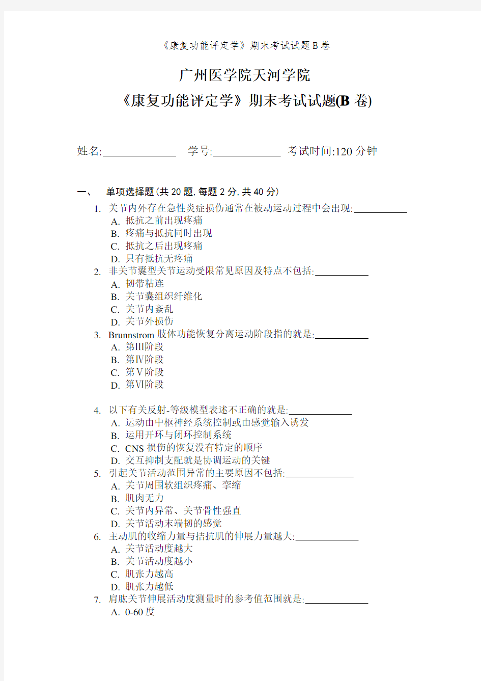 《康复功能评定学》期末考试试题B卷