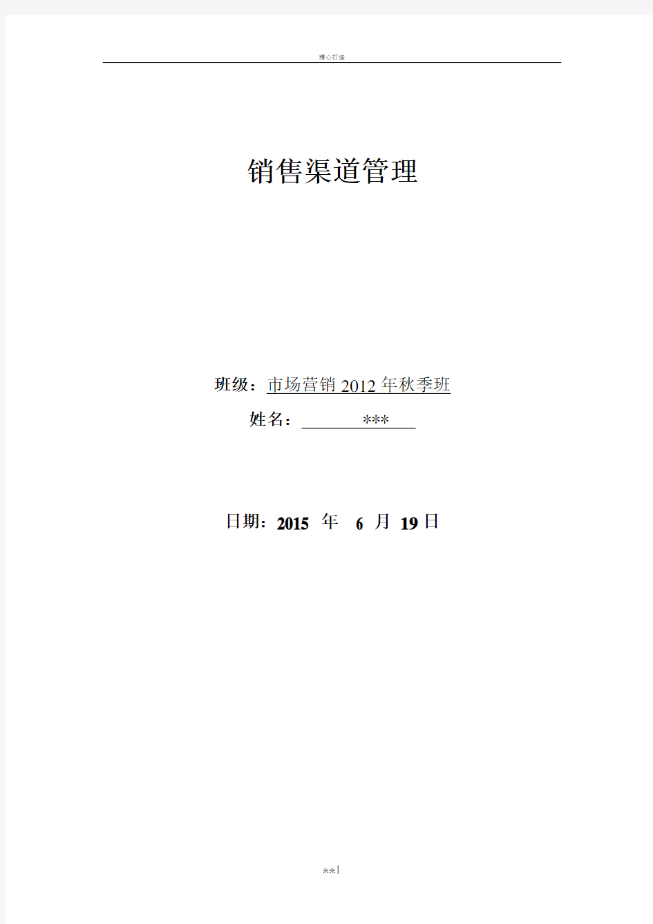 浅谈销售渠道管理论文剖析