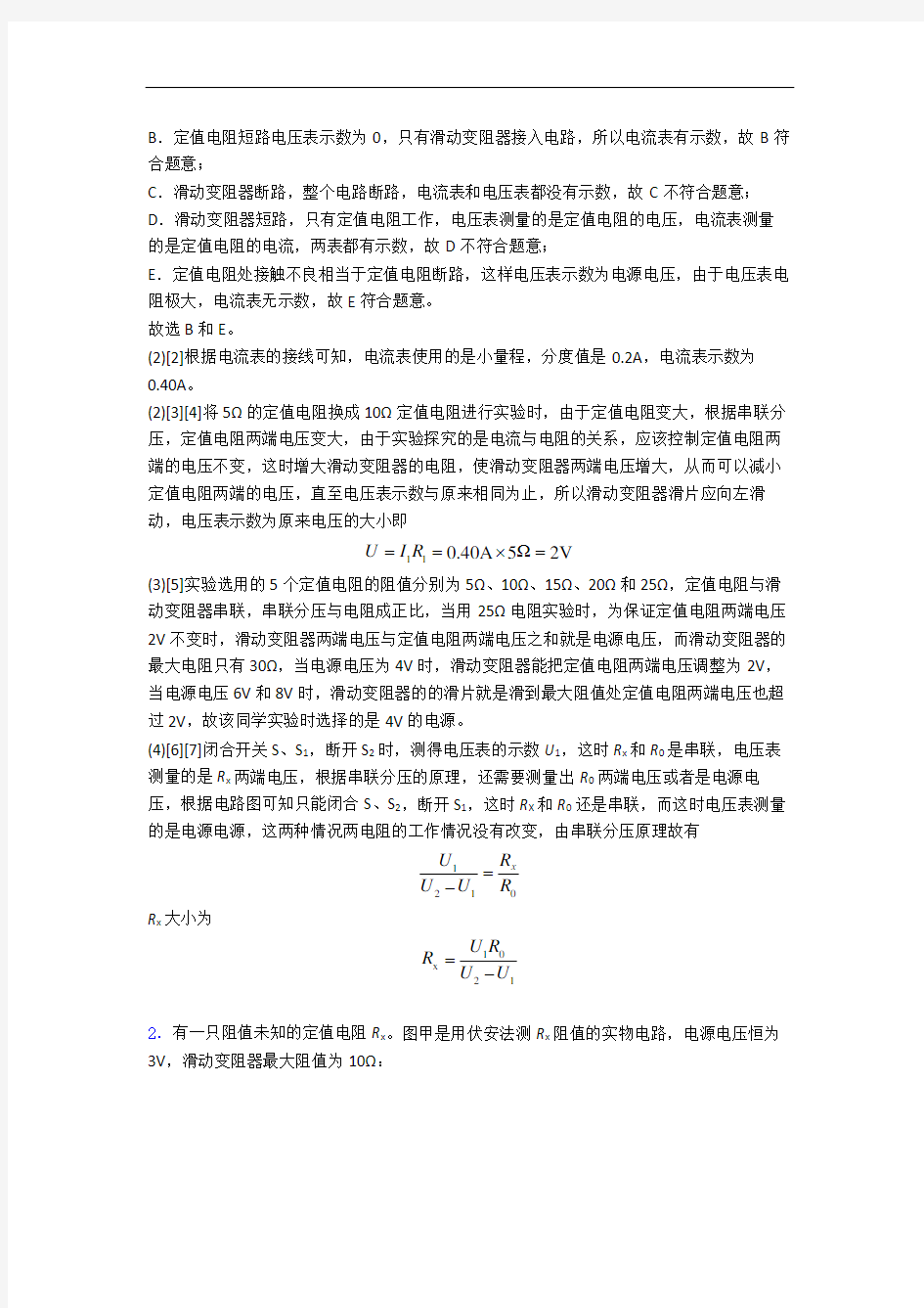 上海思源中学物理第十四章 欧姆定律达标检测(Word版 含解析)