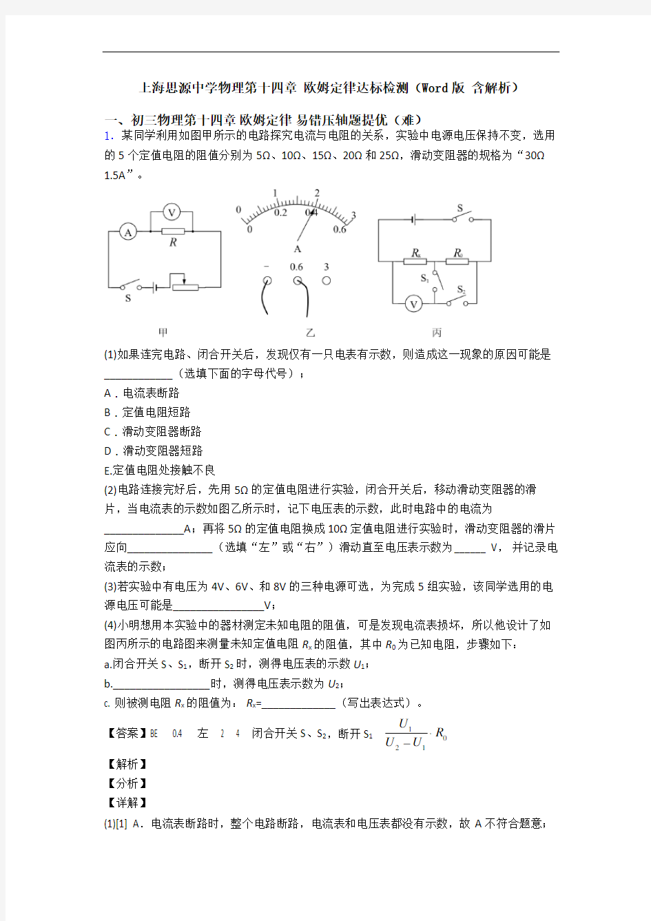 上海思源中学物理第十四章 欧姆定律达标检测(Word版 含解析)