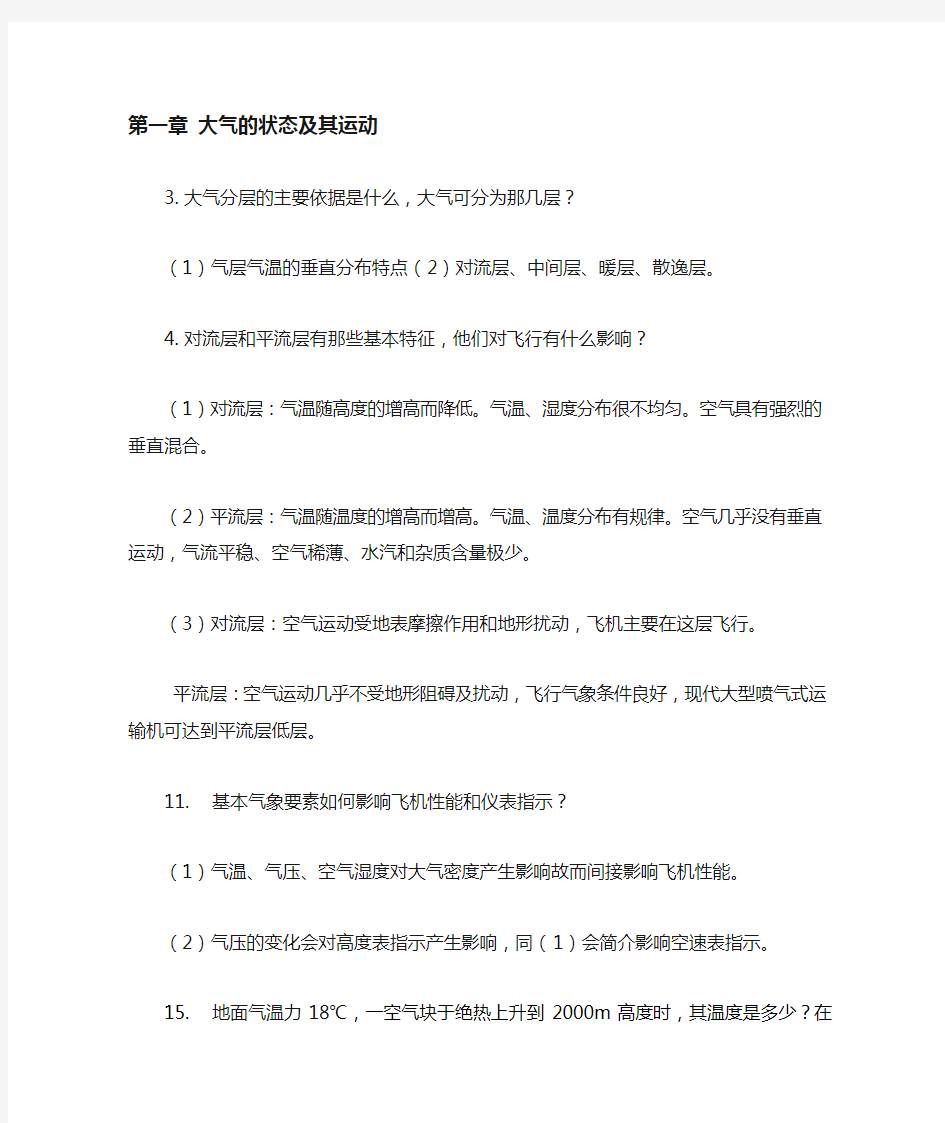 航空气象学习题答案