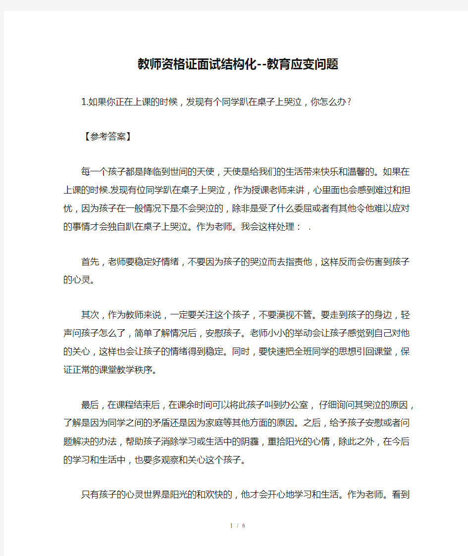 教师资格证面试结构化--教育应变问题