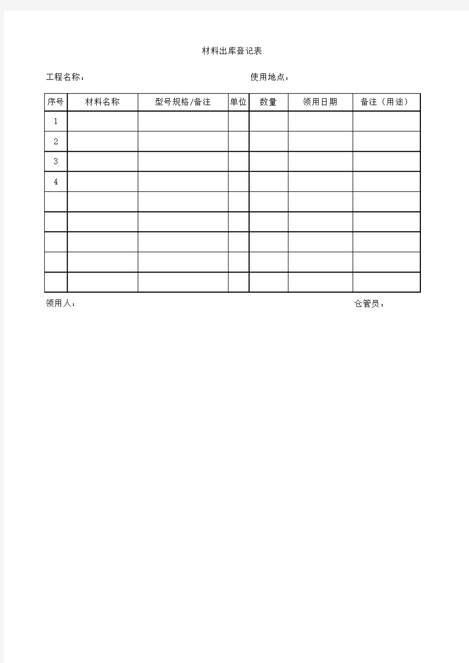 材料出库登记表