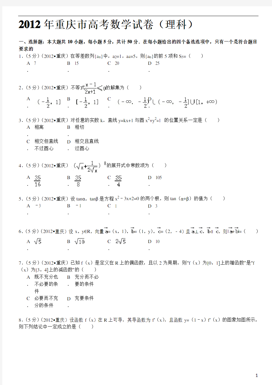 2012年重庆市高考数学试卷(理科)及详解