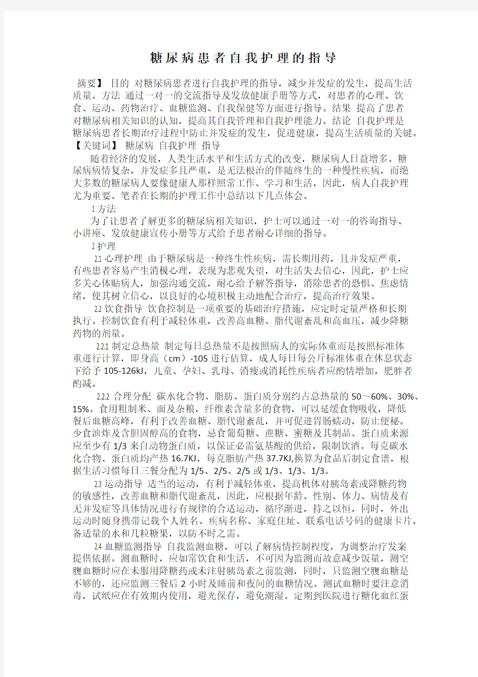 糖尿病患者自我护理的指导