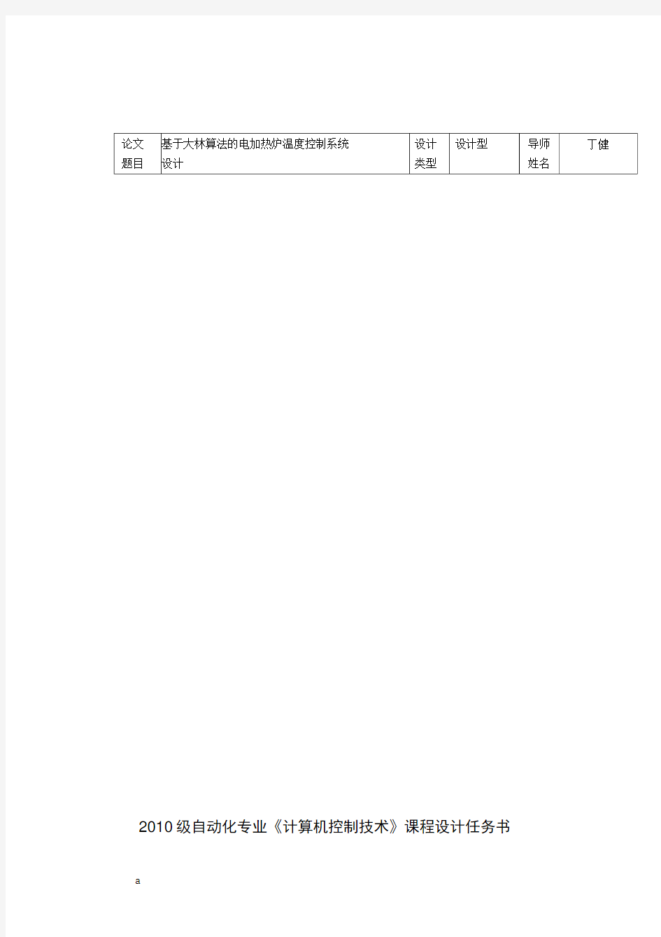 基于大林算法的电加热炉温度控制系统设计