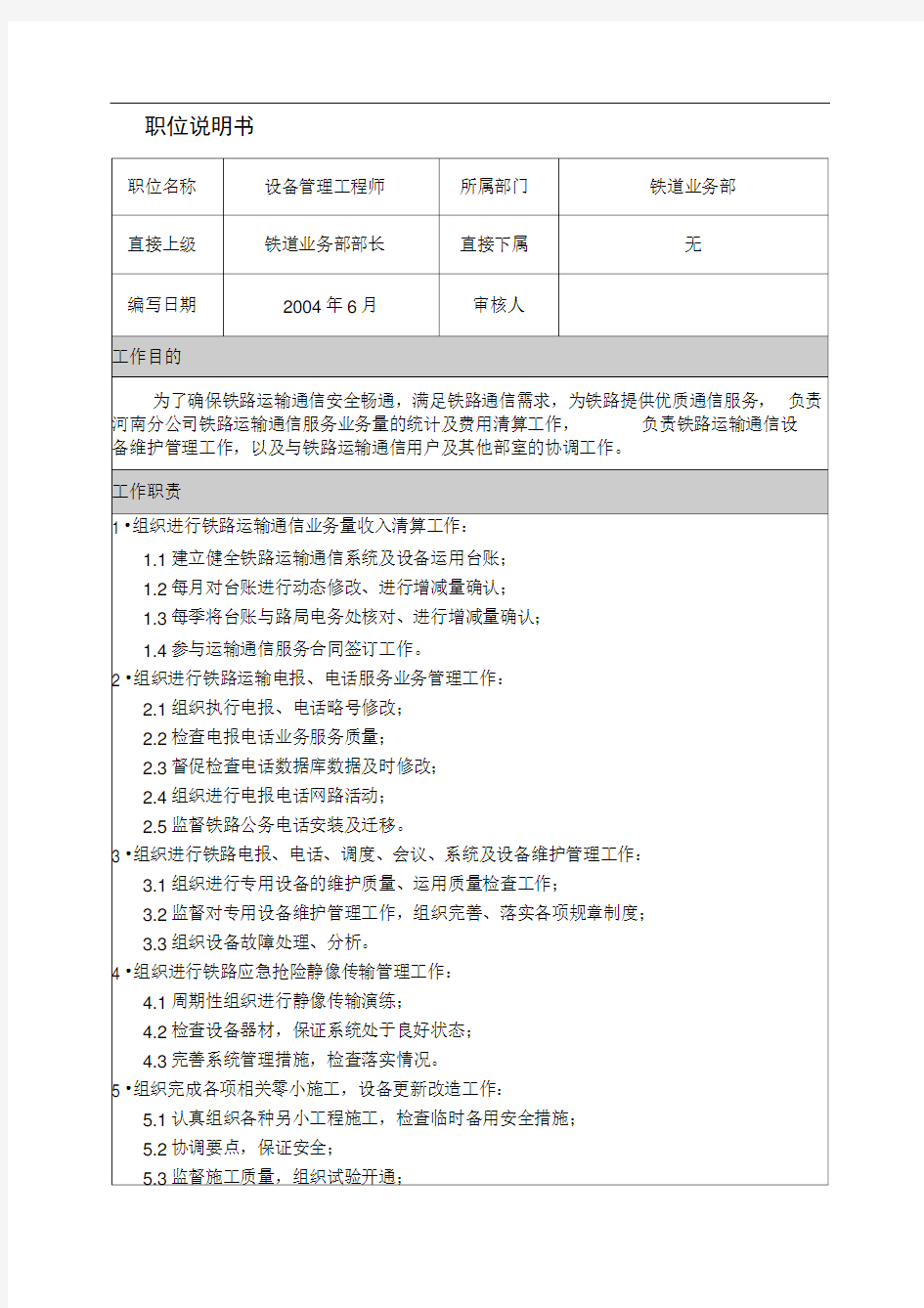 03职位说明书-铁道业务部设备管理工程师