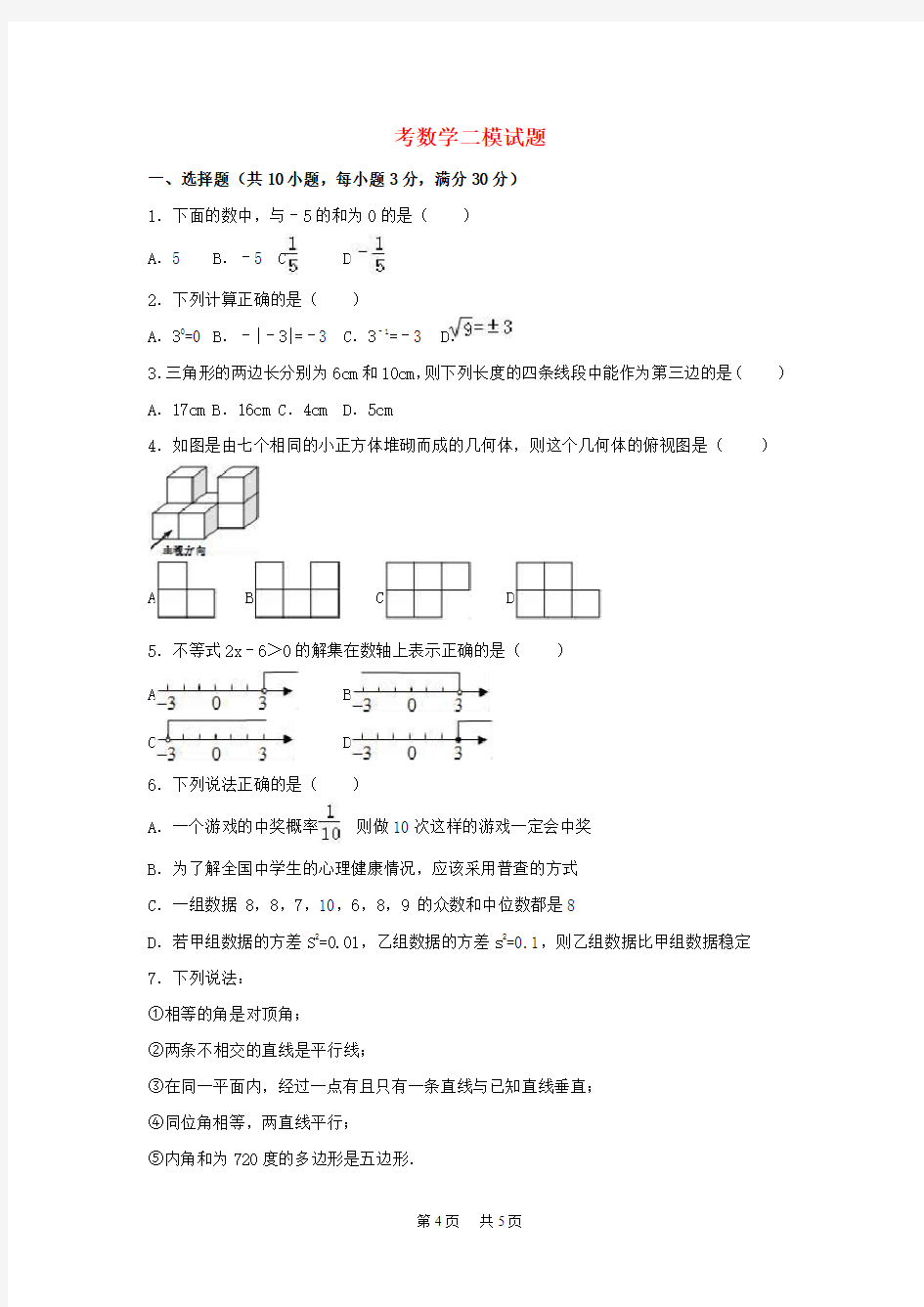 中考数学二模试题(含解析)