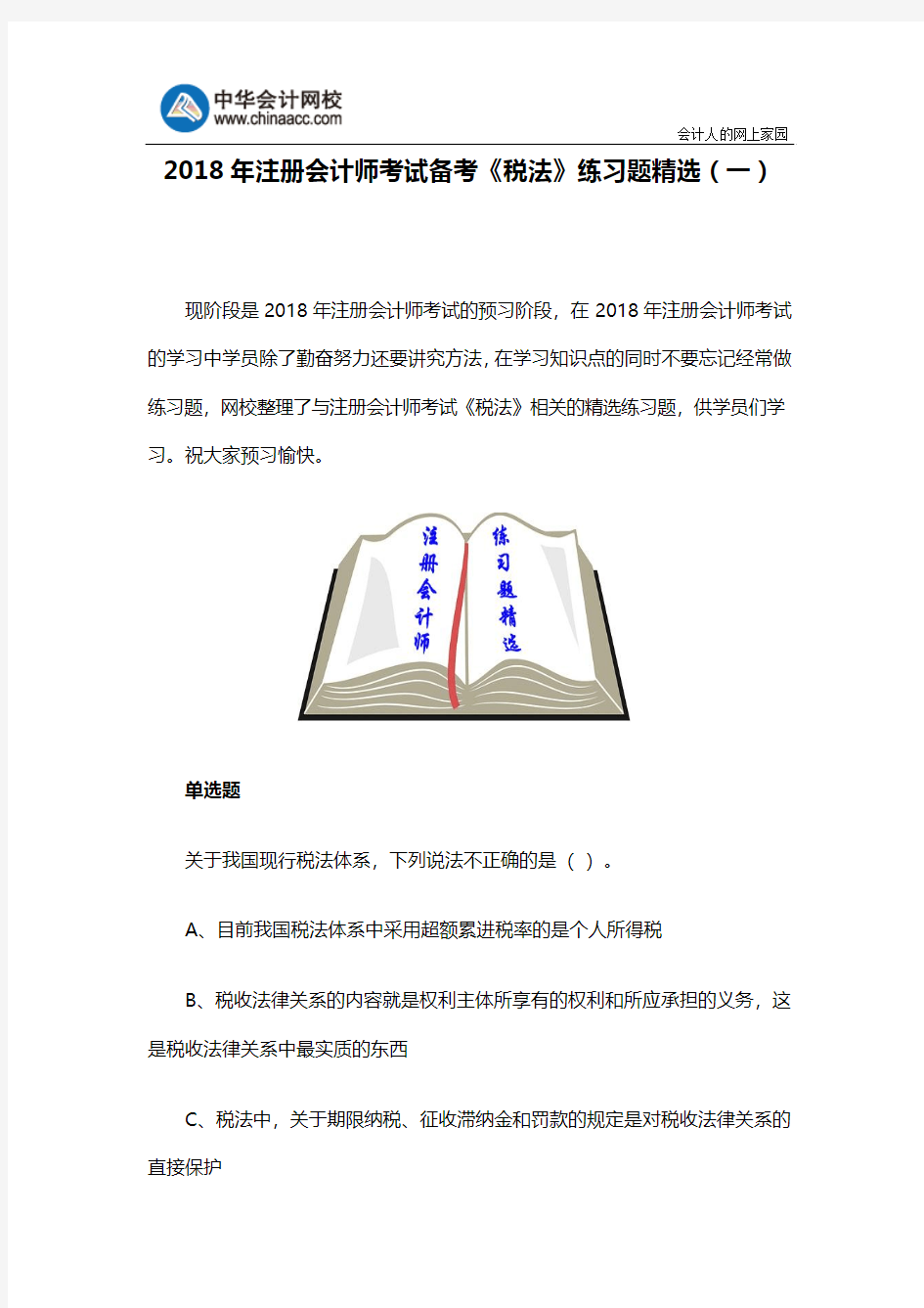 2018年注册会计师考试备考《税法》练习题精选(一)