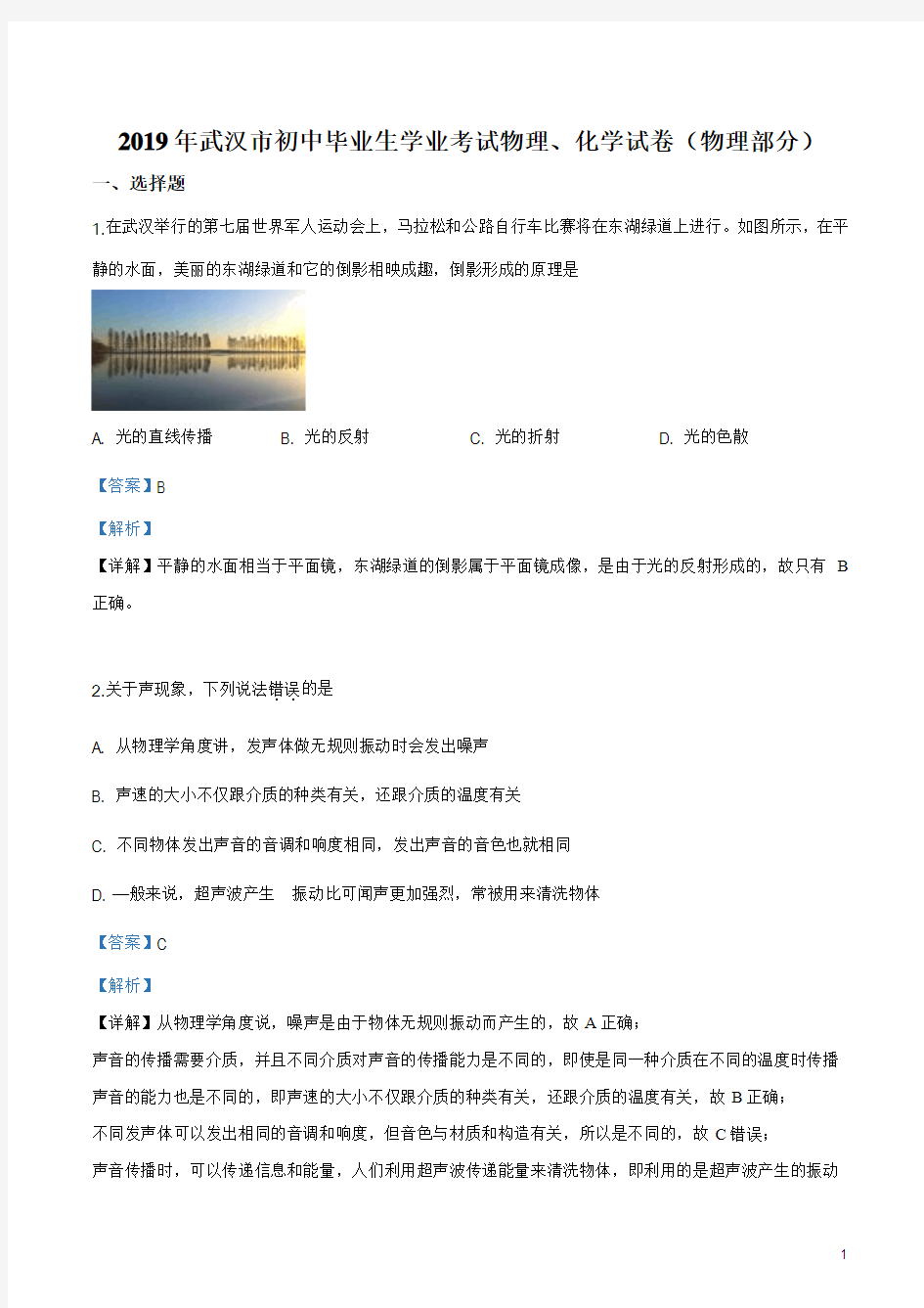 《中考真题》2019年湖北省武汉市中考物理试题(解析版)