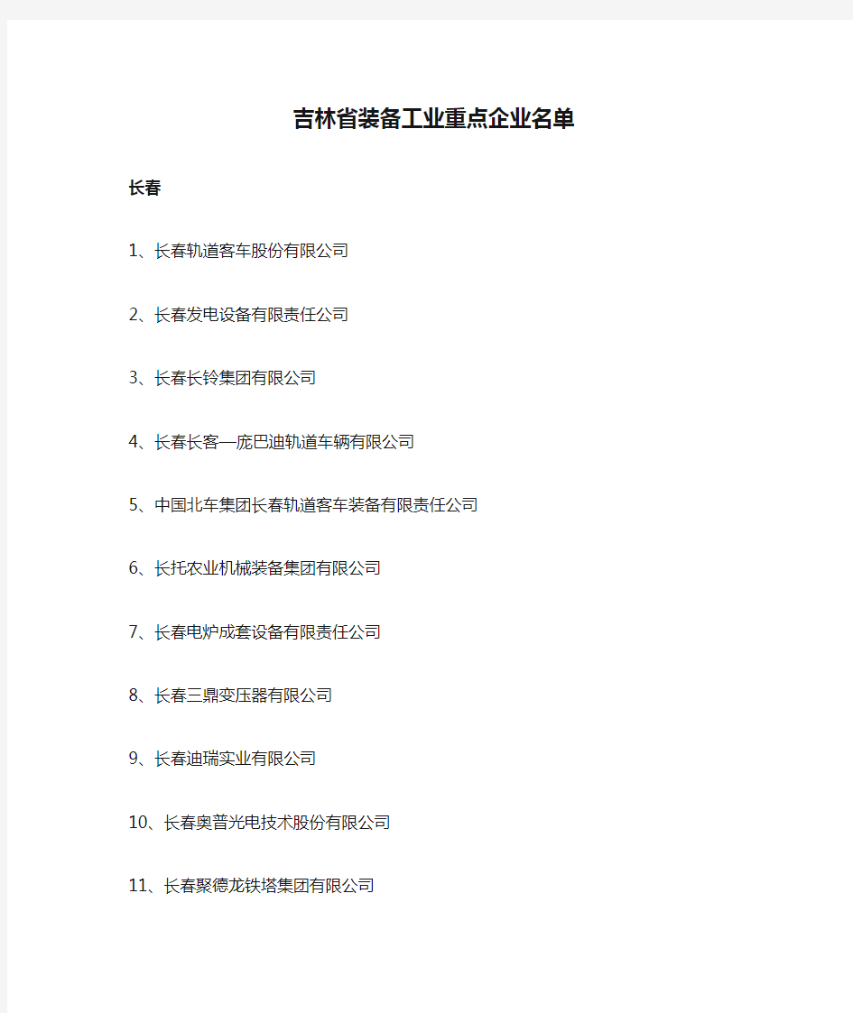 吉林省装备工业重点企业名单
