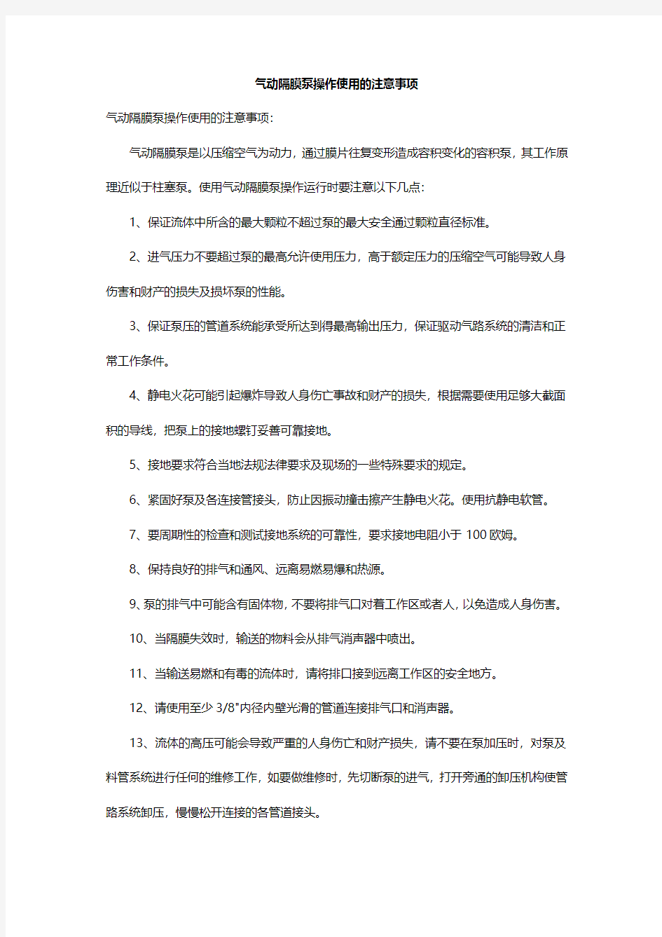 气动隔膜泵操作使用的注意事项