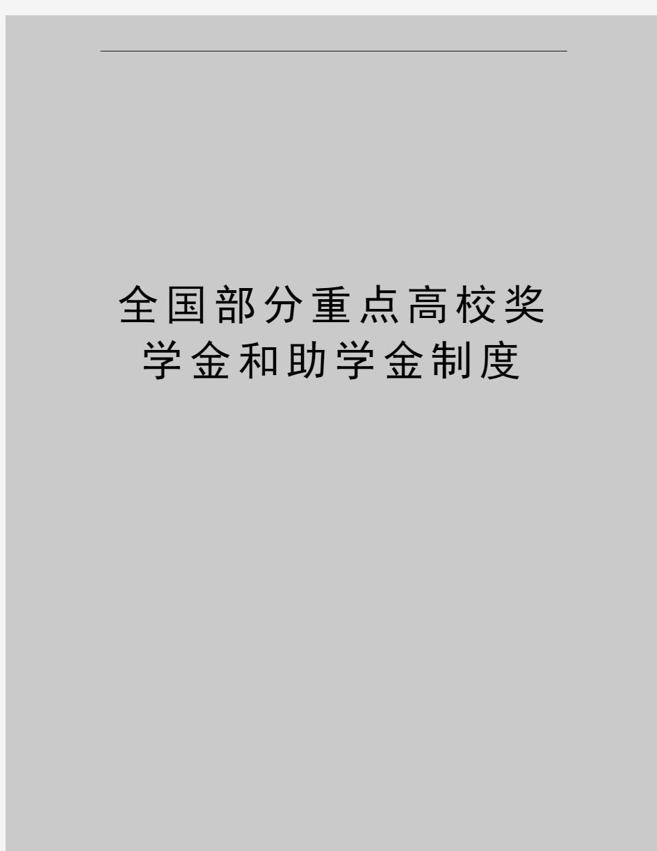 最新全国部分重点高校奖学金和助学金制度