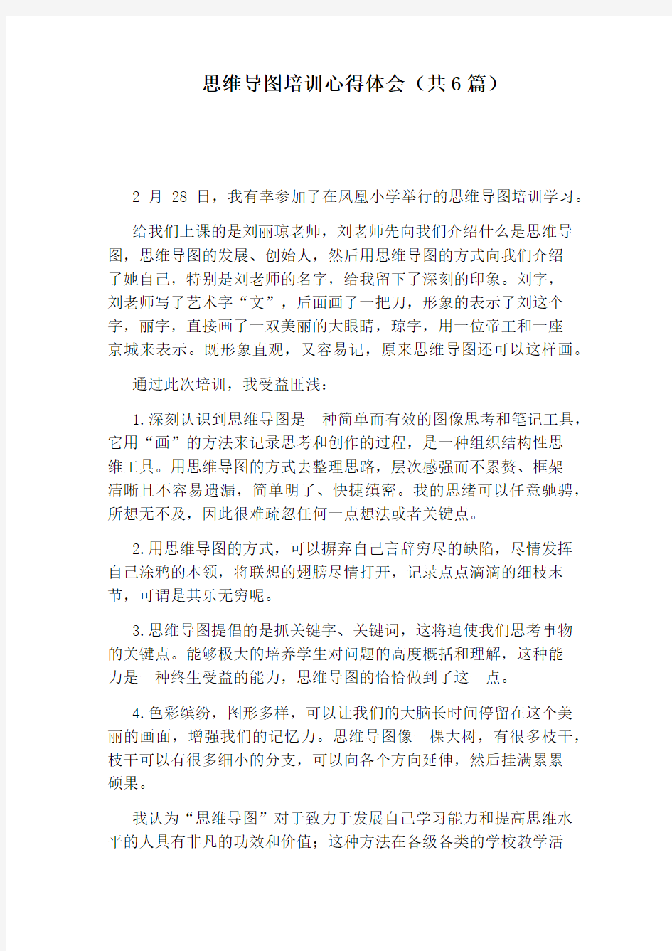 思维导图培训心得体会(共6篇)