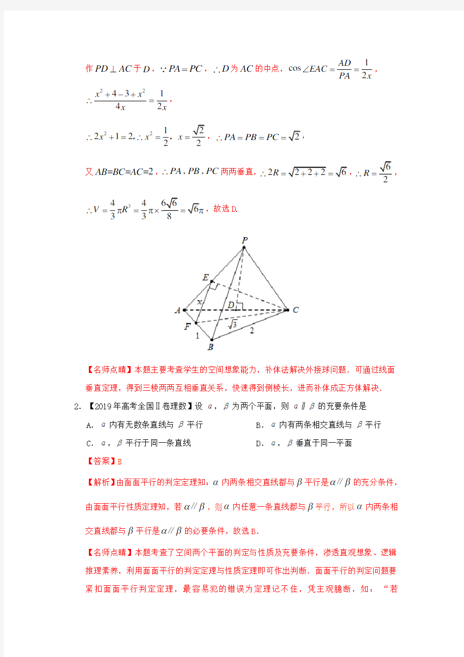高考数学2019真题汇编-立体几何(解析版)