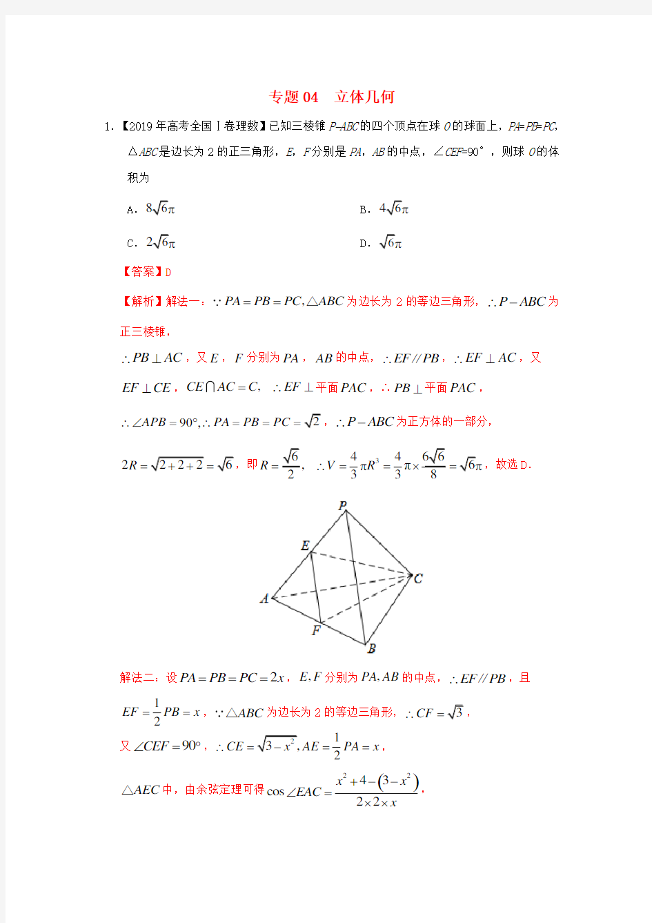 高考数学2019真题汇编-立体几何(解析版)