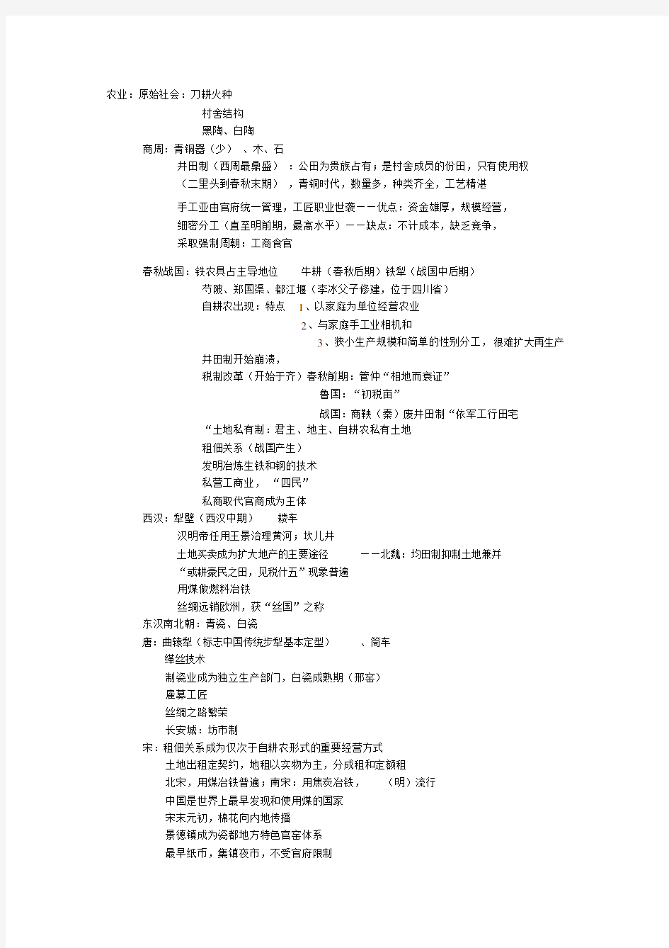 高中历史必修二第一单元知识点整理