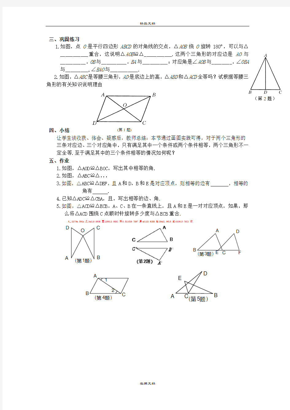 2021年八年级数学下册 .全等三角形的判定()教案 华东师大版