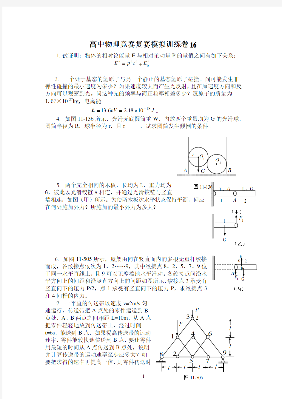 高中物理竞赛复赛模拟训练卷16