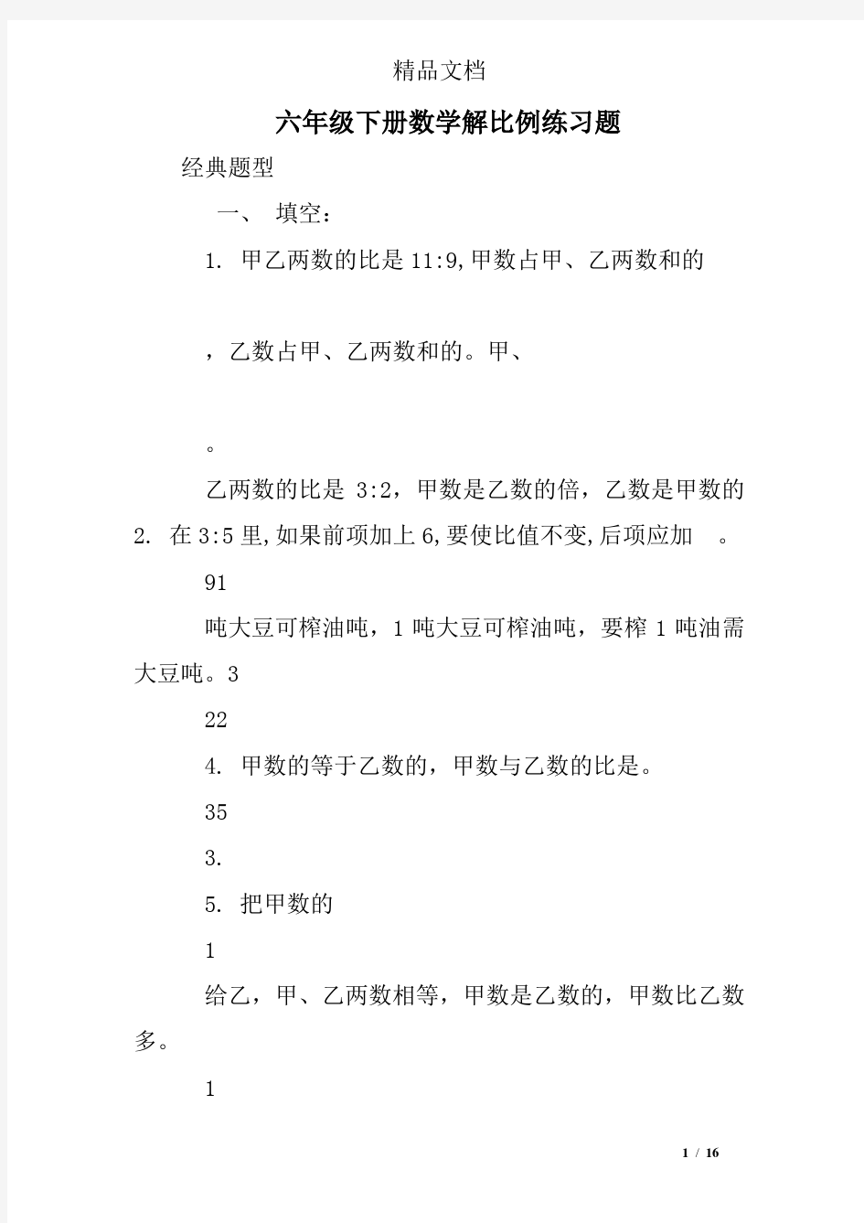 【最新】六年级下册数学解比例练习题