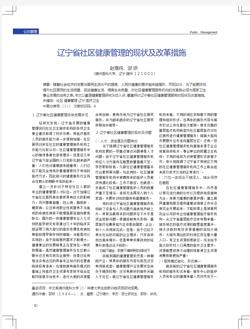 辽宁省社区健康管理的现状及改革措施
