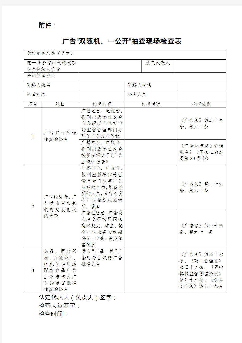 广告“双随机、一公开”抽查现场检查表