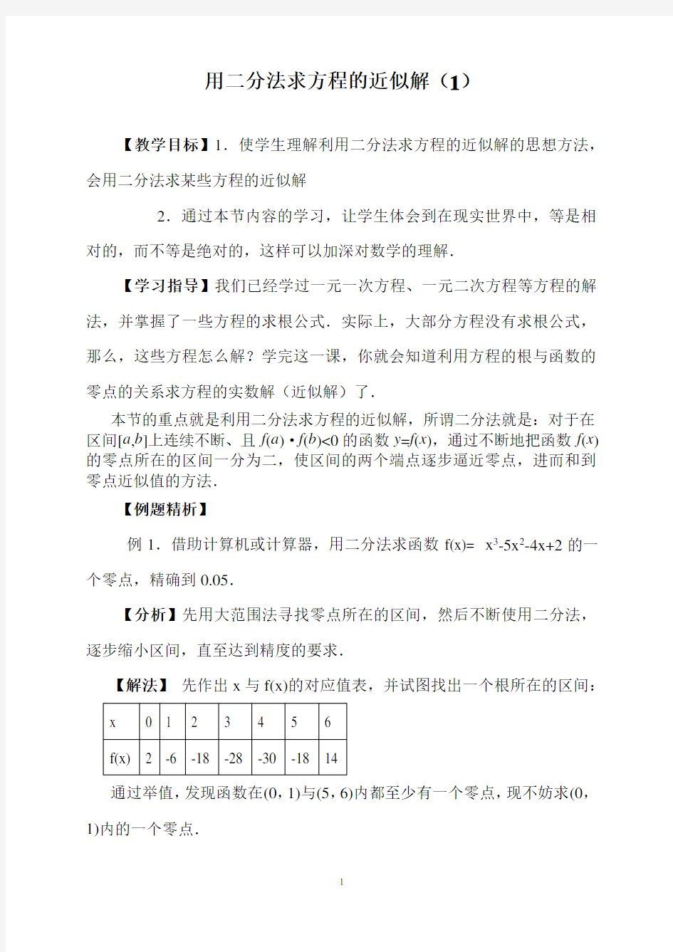 用二分法求方程的近似解