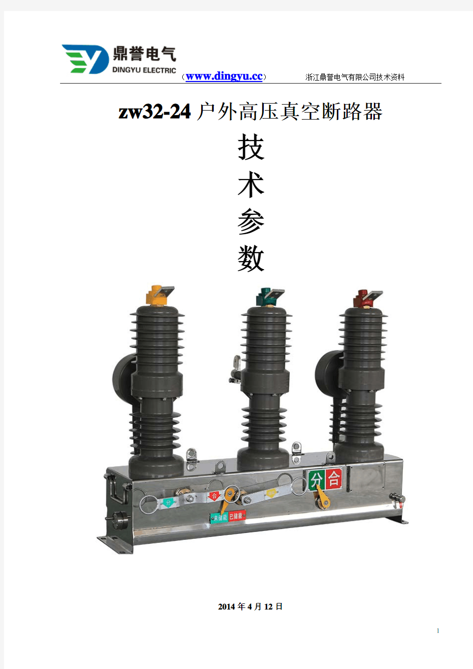 zw32-24户外高压真空断路器技术详细参数