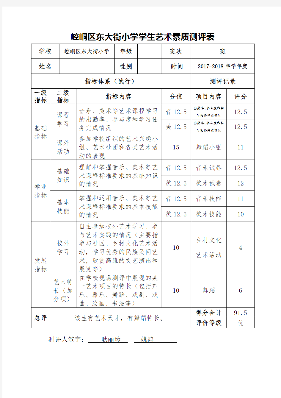 小学艺术素质测评表