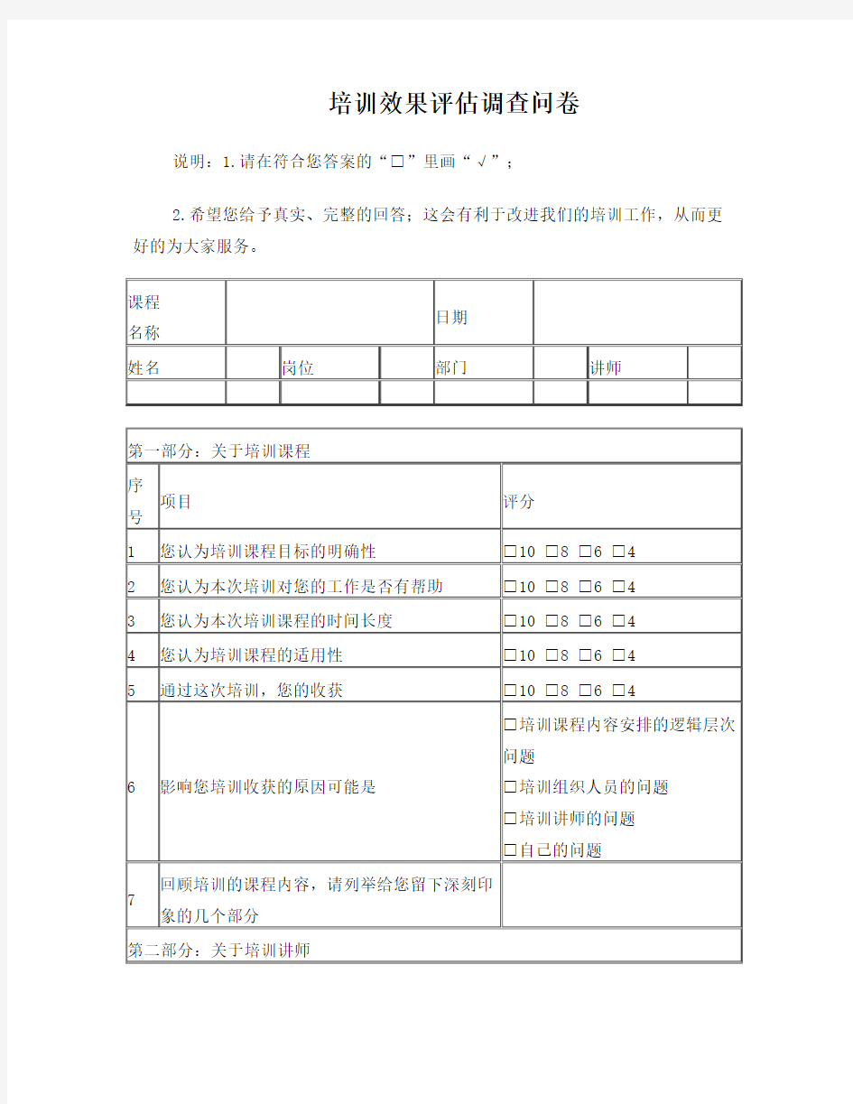 培训效果评估调查问卷