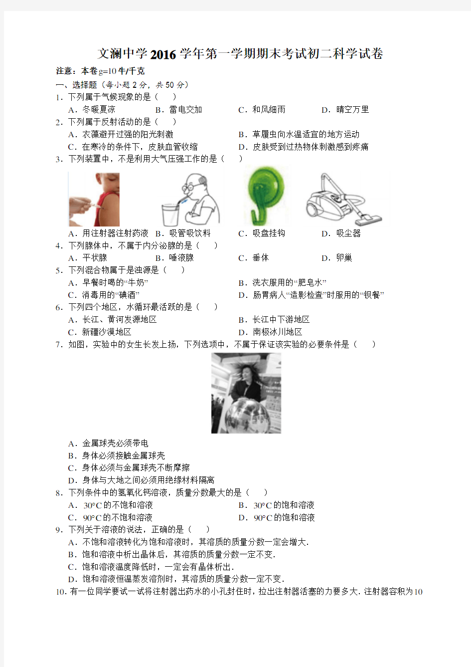 浙江省杭州市文澜中学2016-2017学年八年级上学期期末考试科学试卷【无】