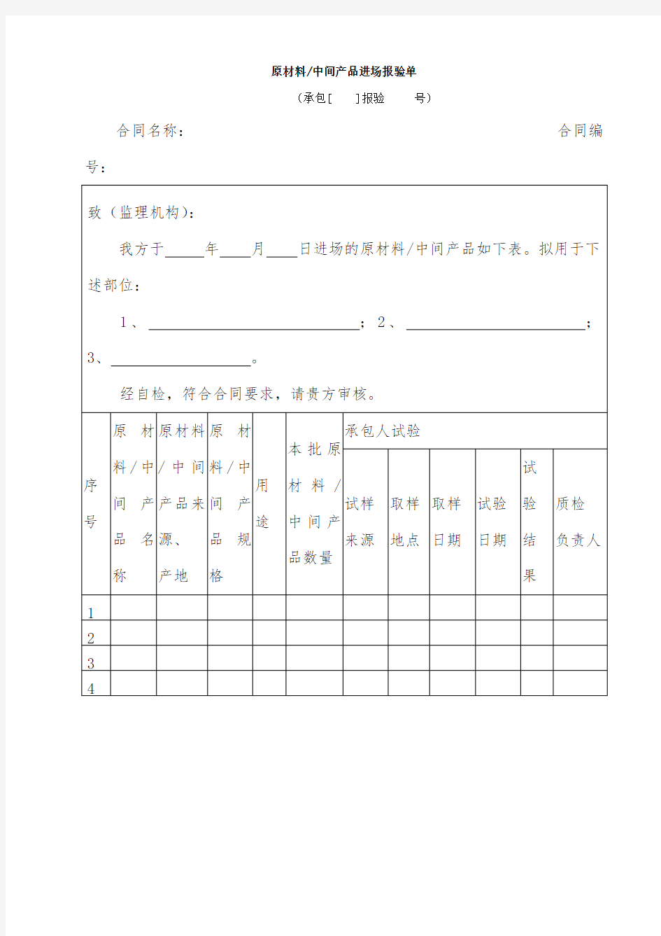 原材料中间产品进场报验单